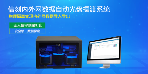持续推进信创国产化 信刻光盘刻录归档与摆渡数据的安全双引擎